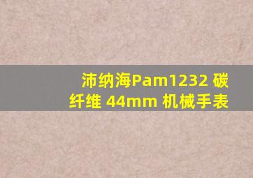 沛纳海Pam1232 碳纤维 44mm 机械手表